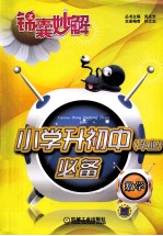 小学升初中（毕业）必备  数学