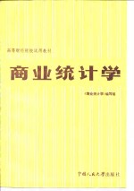 商业统计学