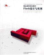 Flash<em>设计</em><em>与<em>实训</em></em>