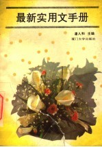 最新实用文手册