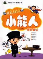 我是超级小能人  情商童话