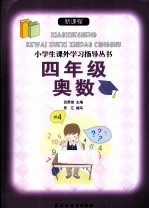 新课程小学生课外学习指导丛书  四年级奥数