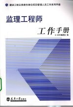 监理工程师工作<em>手册</em>