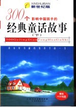 影响中国孩子的300个<em>经典</em><em>童话</em><em>故事</em>：新世纪版  下