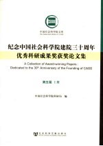 <em>纪念</em>中国社会科学院建院三十周年优秀科研成果奖获奖论文集  第5届  上