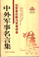 中外军事名言集  <em>论</em>军事后勤与军事<em>装备</em>