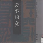 刀下谈兵  <em>寿山</em>·三十六计篆刻集