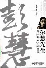 彭慧<em>先生</em>百年诞辰<em>纪念</em><em>文集</em>