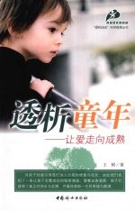 透析童年  让爱走向成熟