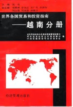 世界各国<em>贸易</em><em>和</em>投资指南  越南分册