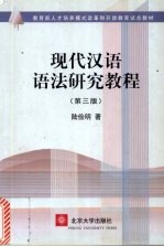 现代<em>汉语</em><em>语法</em>研究<em>教程</em>  第3版