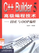 C++ Builder 5高级<em>编程</em>技术  1  IDE与OOP<em>编程</em>