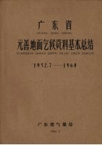 广东省元善地面气候资料基本总结  1952.7-1960