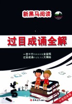 过目成诵全解  四年级