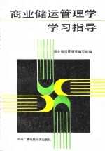 商业储运管<em>理学</em>学习指导