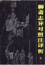 聊斋志异对照注<em>译析</em>  卷2