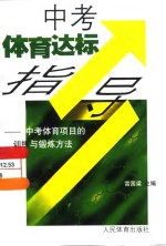 中考体育达标指导  中考体育<em>项目</em><em>的</em><em>训练</em><em>与</em>锻炼方法