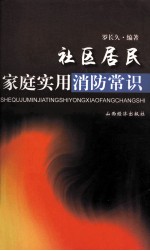 社区居民<em>家庭</em><em>实用</em>消防常识