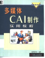 多媒体CAI制作实用教程