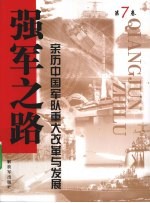 强军之路  亲历中国军队<em>重大</em>改革<em>与</em>发展  第7卷