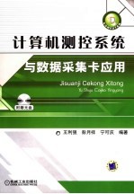 计算机<em>测控</em>系统与数据采集卡应用