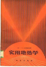 实用地热学