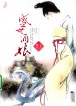 盛世酒娘  上