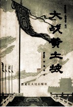 大战黄土坡  长篇大书书《杨家将》之二