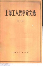 上海工人<em>哲学</em>论<em>文选</em>  第5集