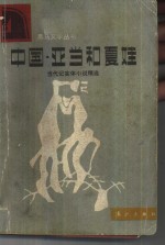 中国·亚当和夏娃  当代纪实体小说精选