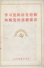 学习党<em>的</em><em>历史</em><em>经验</em>加强党<em>的</em><em>思想</em>建设