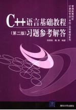 C++<em>语言</em>基础教程  习题<em>参考</em>解答  第2版