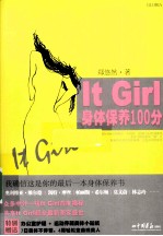 <em>It</em> Girl身体保养100分
