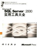 Microsoft SQL Server <em>2000</em><em>实用</em>工具大全