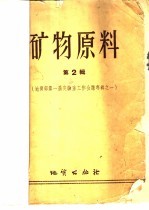 矿物原料  第<em>2</em>辑  地质部第一届实验室工作会议专辑之一