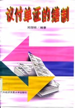 议付单证的缮制