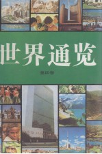世界通鉴  第4卷  修订第4版