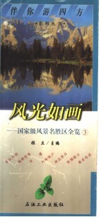 风光如画  国家级风景名胜区全览  3
