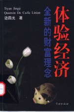体验经济  全新的财富理念
