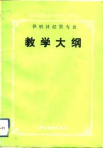 商<em>业部</em>系统中等专业学校供销社经营专业教学大纲