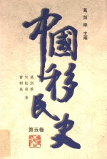 中国移民史  第5卷  明时期