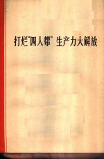 打烂“四人帮”生产力大解放