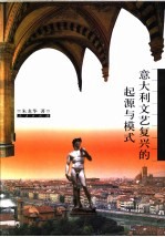 意大利<em>文艺</em>复兴的起源<em>与</em>模式