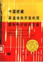 中国西藏高温地热<em>开发</em><em>利用</em>国际研讨会论文选