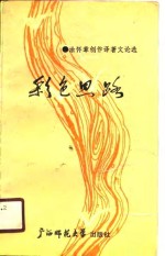彩色思路  涂<em>怀章</em>创作译著文论选
