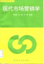 现代市场营销学