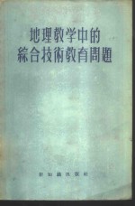 地理教学中的综合<em>技术</em>教育问题