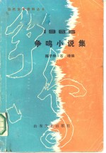 1985年争鸣小说集