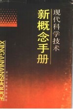 <em>现代</em>科学技术新概念<em>手册</em>