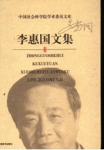 <em>李<em>惠国</em></em>文集
